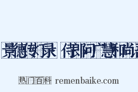 景德传灯录·侍郎问广慧和尚语是什么意思的图片